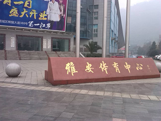 雅安體育中心門口標識 雅安體育中心門口標識