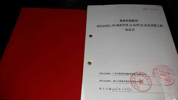 正能量科技成功簽約祈福新村四季花園光導照明工程